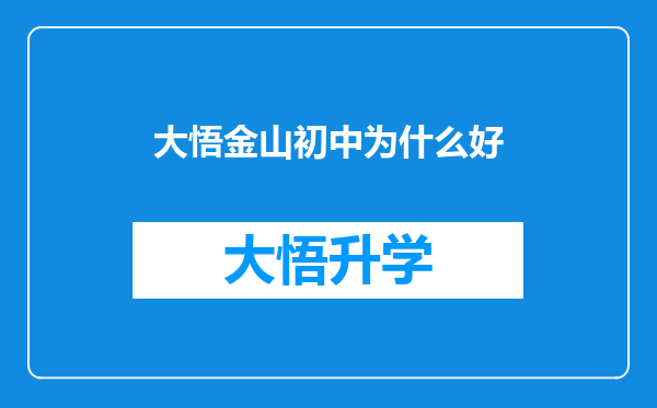 大悟金山初中为什么好