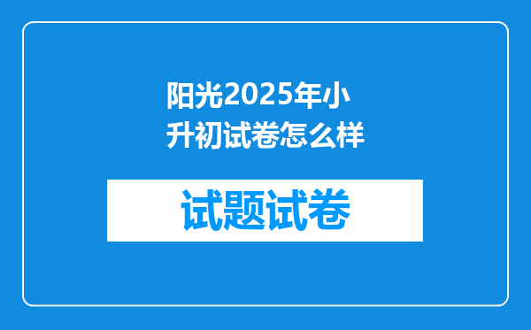 阳光2025年小升初试卷怎么样