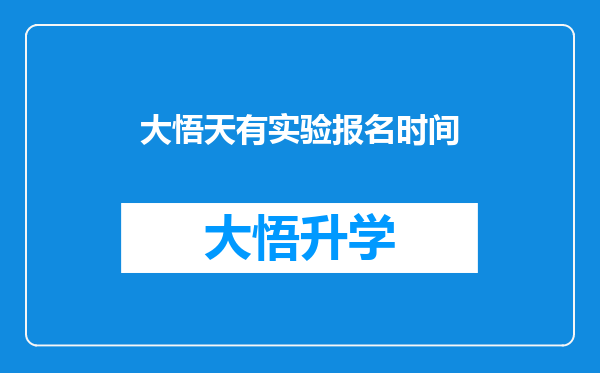 大悟天有实验报名时间