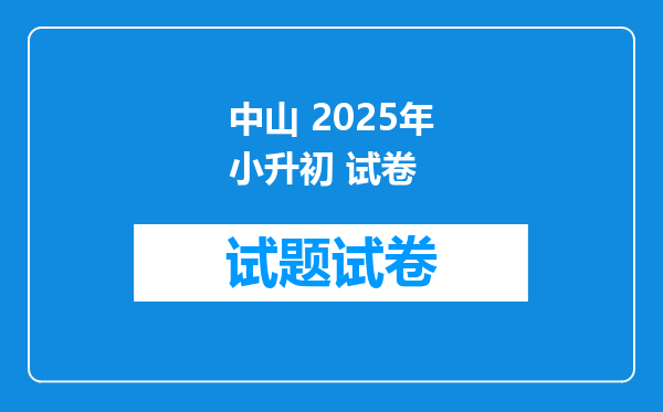 中山 2025年小升初 试卷