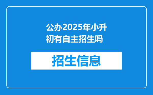 公办2025年小升初有自主招生吗