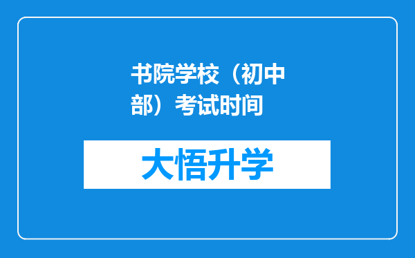 书院学校（初中部）考试时间