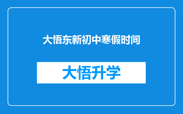 大悟东新初中寒假时间