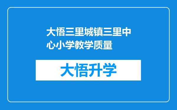 大悟三里城镇三里中心小学教学质量