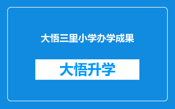 大悟三里小学办学成果