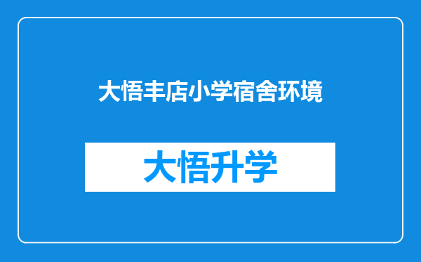 大悟丰店小学宿舍环境