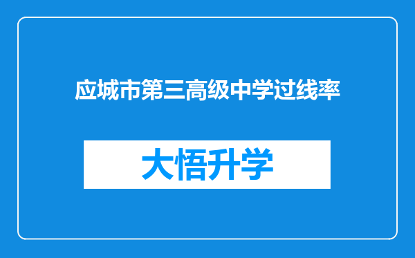 应城市第三高级中学过线率