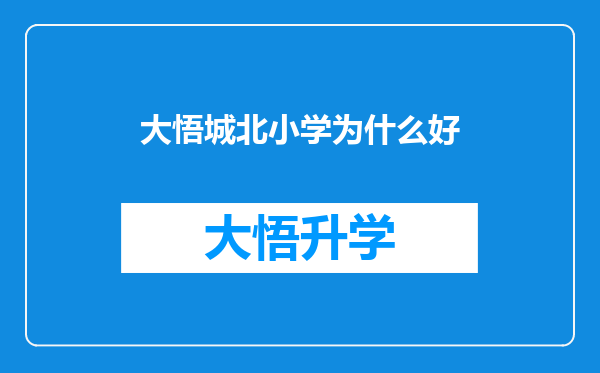 大悟城北小学为什么好