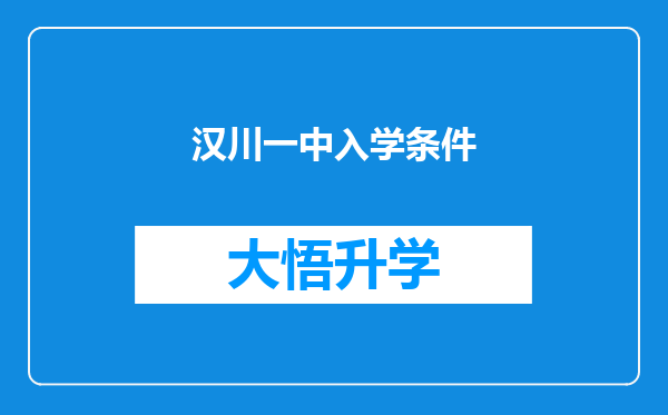 汉川一中入学条件