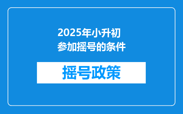 2025年小升初参加摇号的条件