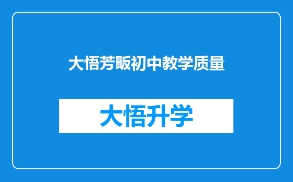 大悟芳畈初中教学质量