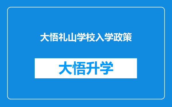 大悟礼山学校入学政策