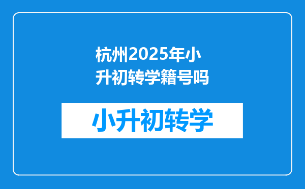 杭州2025年小升初转学籍号吗