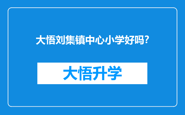 大悟刘集镇中心小学好吗？