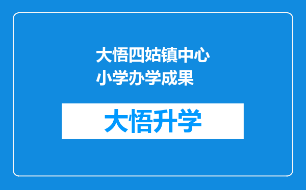 大悟四姑镇中心小学办学成果