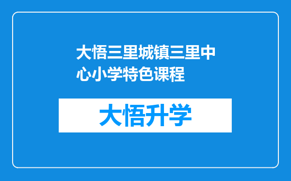 大悟三里城镇三里中心小学特色课程