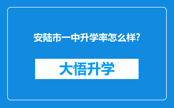 安陆市一中升学率怎么样？