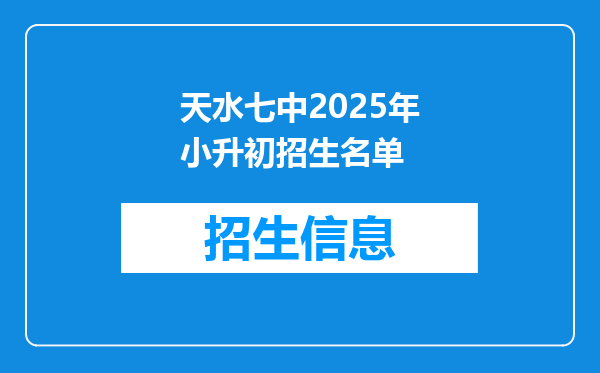 天水七中2025年小升初招生名单