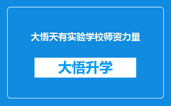 大悟天有实验学校师资力量