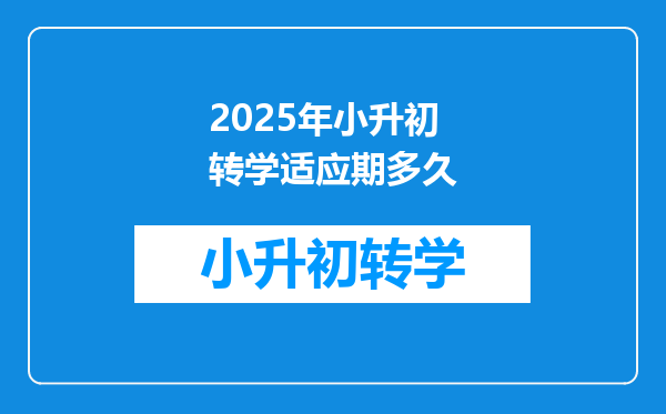 2025年小升初转学适应期多久