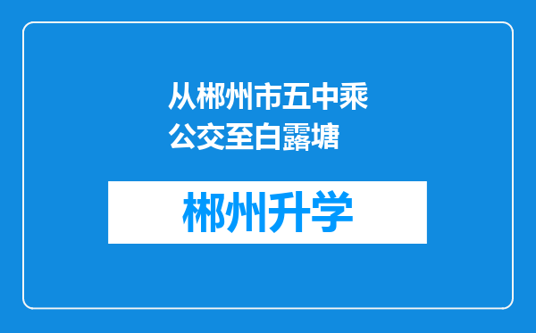 从郴州市五中乘公交至白露塘