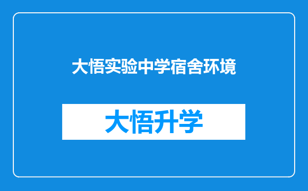 大悟实验中学宿舍环境