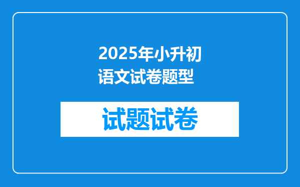 2025年小升初语文试卷题型