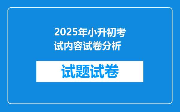 2025年小升初考试内容试卷分析