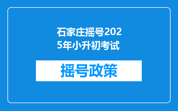 石家庄摇号2025年小升初考试