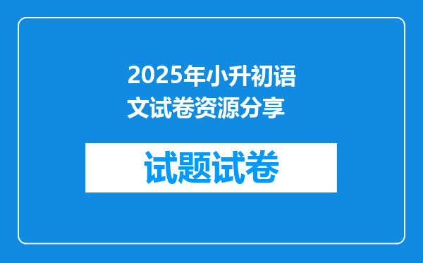 2025年小升初语文试卷资源分享