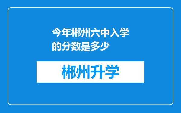 今年郴州六中入学的分数是多少