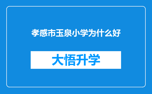 孝感市玉泉小学为什么好