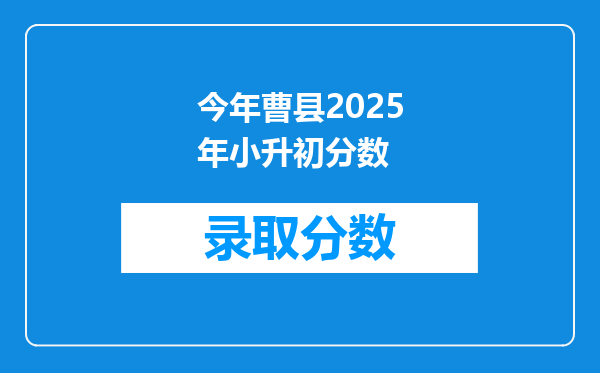 今年曹县2025年小升初分数