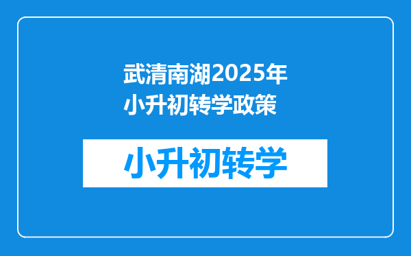 武清南湖2025年小升初转学政策