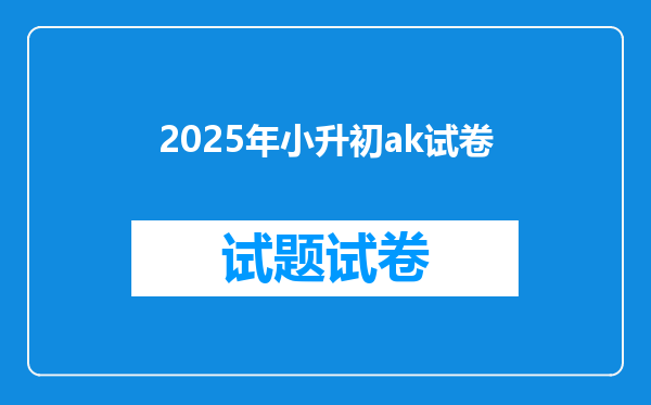 2025年小升初ak试卷