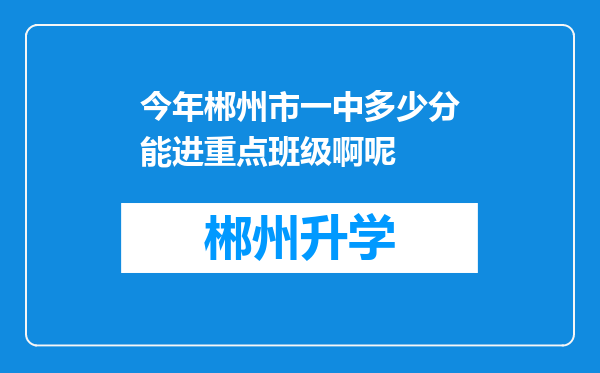 今年郴州市一中多少分能进重点班级啊呢