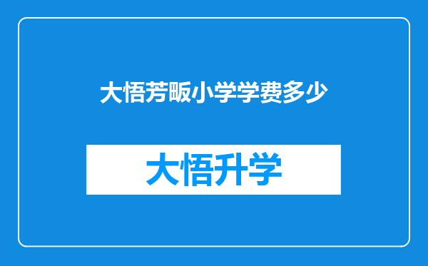 大悟芳畈小学学费多少