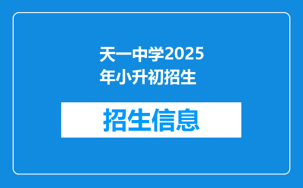 天一中学2025年小升初招生