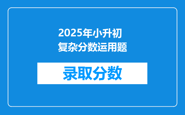 2025年小升初复杂分数运用题