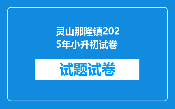 灵山那隆镇2025年小升初试卷