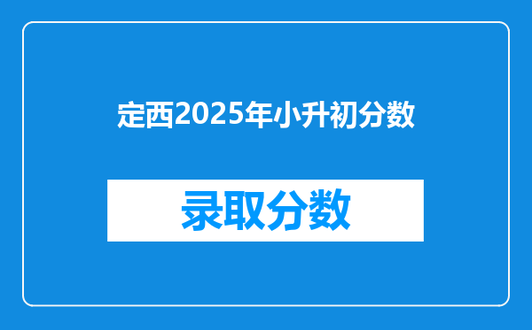 定西2025年小升初分数