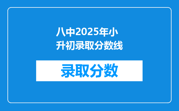 八中2025年小升初录取分数线