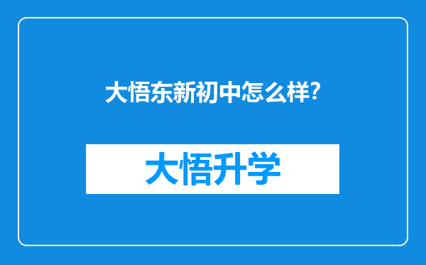 大悟东新初中怎么样？