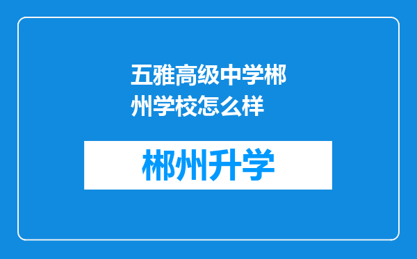 五雅高级中学郴州学校怎么样