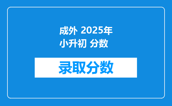 成外 2025年小升初 分数