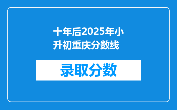 十年后2025年小升初重庆分数线