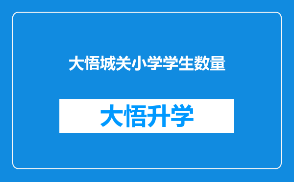 大悟城关小学学生数量