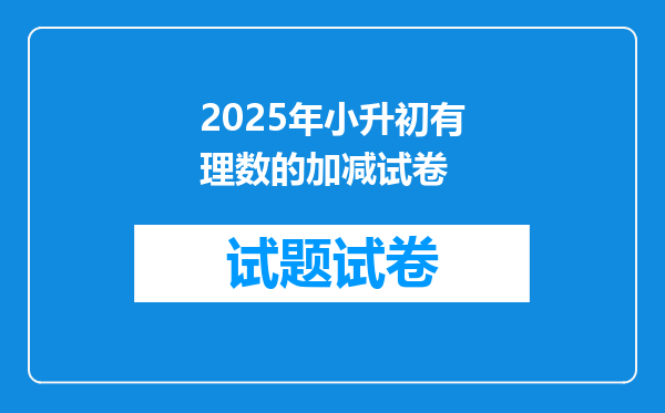 2025年小升初有理数的加减试卷