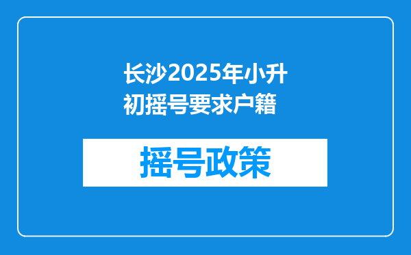 长沙2025年小升初摇号要求户籍