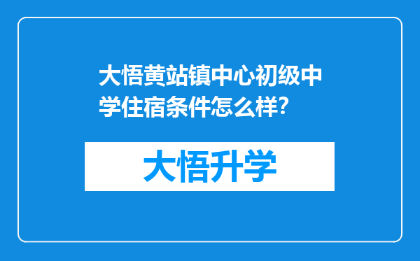 大悟黄站镇中心初级中学住宿条件怎么样？